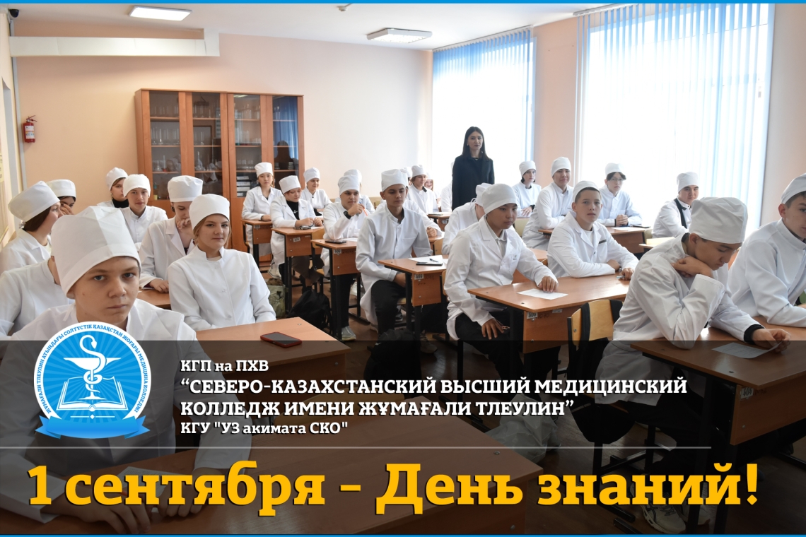 1 сентября - День знаний!